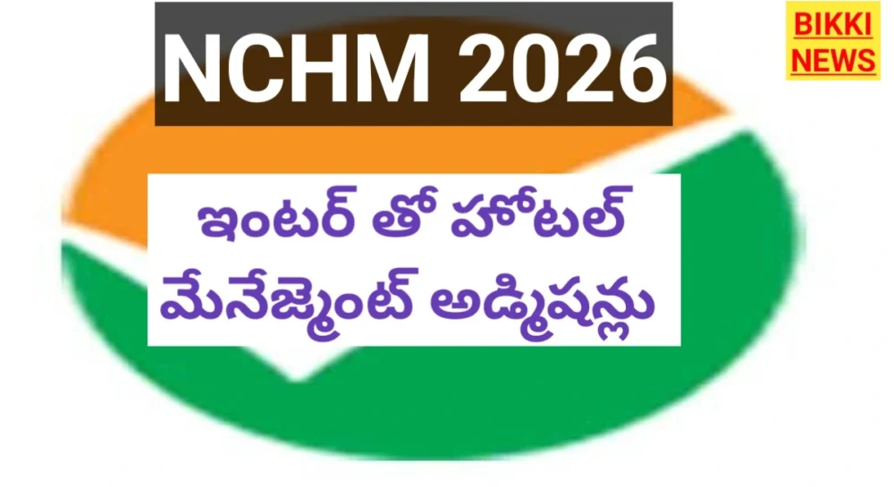 Nchm 2026 - హోటల్ మేనేజ్మెంట్ ప్రవేశ పరీక్ష నోటిఫికేషన్ Nchm 2026