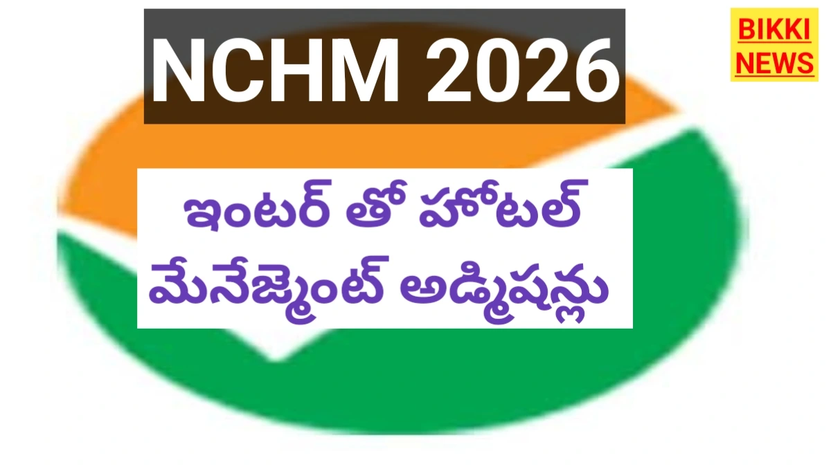 Nchm 2026 - హోటల్ మేనేజ్మెంట్ ప్రవేశ పరీక్ష నోటిఫికేషన్ - bikki news