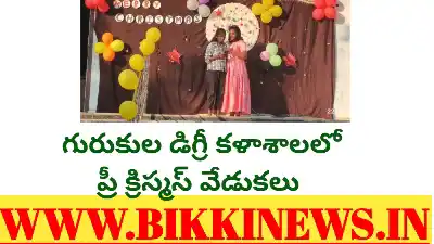గురుకుల డిగ్రీ కళాశాలలో ప్రీ క్రిస్మస్ వేడుకలు - bikki news