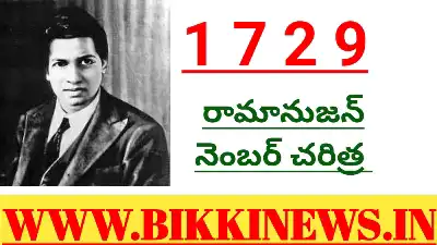 RAMANUJAN NUMBER - రామానుజన్ నెంబర్ చరిత్ర 11 RAMANUJAN NUMBER NUMBER HISTORY