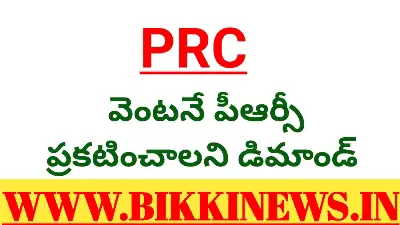 PRC - పీఆర్సీ ని వెంటనే ప్రకటించాలి 67 RETIERD GAZETTED OFFICERS DEMANDING FOR NEW PRC