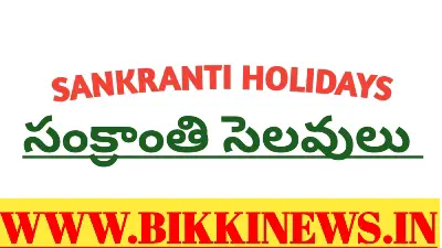 SANKRANTI HOLIDAYS - సంక్రాంతి సెలవులు 71 Sankranti holidays in andhra pradesh and Telangana