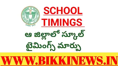 ఆ జిల్లాలో స్కూల్ టైమింగ్స్ మార్పు 82 School timing changed due to winter