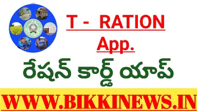 T - RATION APP - రేషన్ కార్డుదారులకు కీలక అప్డేట్ 34 T RATION APP FOR RATION CARD HOLDERS