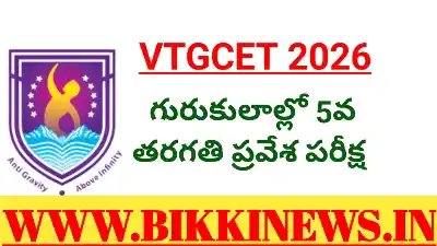 VTGCET 2026 - గురుకులాల్లో ఐదో తరగతి ప్రవేశ నోటిఫికేషన్ 92 TELANGANA VTGCET 2026 NOTIFICATION
