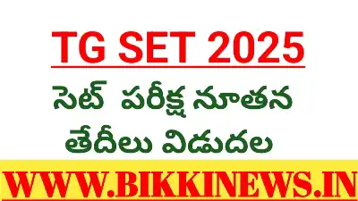 TG SET EXAM DATES - సెట్ నూతన పరీక్ష తేదీలు 100 TG SET 2025 EXAM DATES