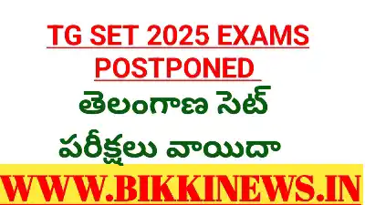 TG SET 2025 - వాయిదా పడిన సెట్ పరీక్షలు 103 TG SET 2025 EXAMS POSTPONED