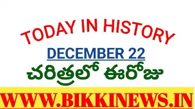 Today in history - చరిత్రలో ఈరోజు డిసెంబర్ 22 426 Today in history December 22nd