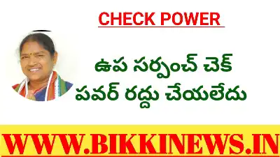 Check Power - ఉప సర్పంచ్ చెక్ పవర్ పై మంత్రి సీతక్క కీలక వ్యాఖ్యలు 33 VICE SARPANCH CHECK POWER NOT CANCELLED