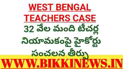 West Bengal Teachers Case - 32 వేల మంది టీచర్ల నియామకాలు చెల్లుబాటు 82 West Bengal Teachers Case closed