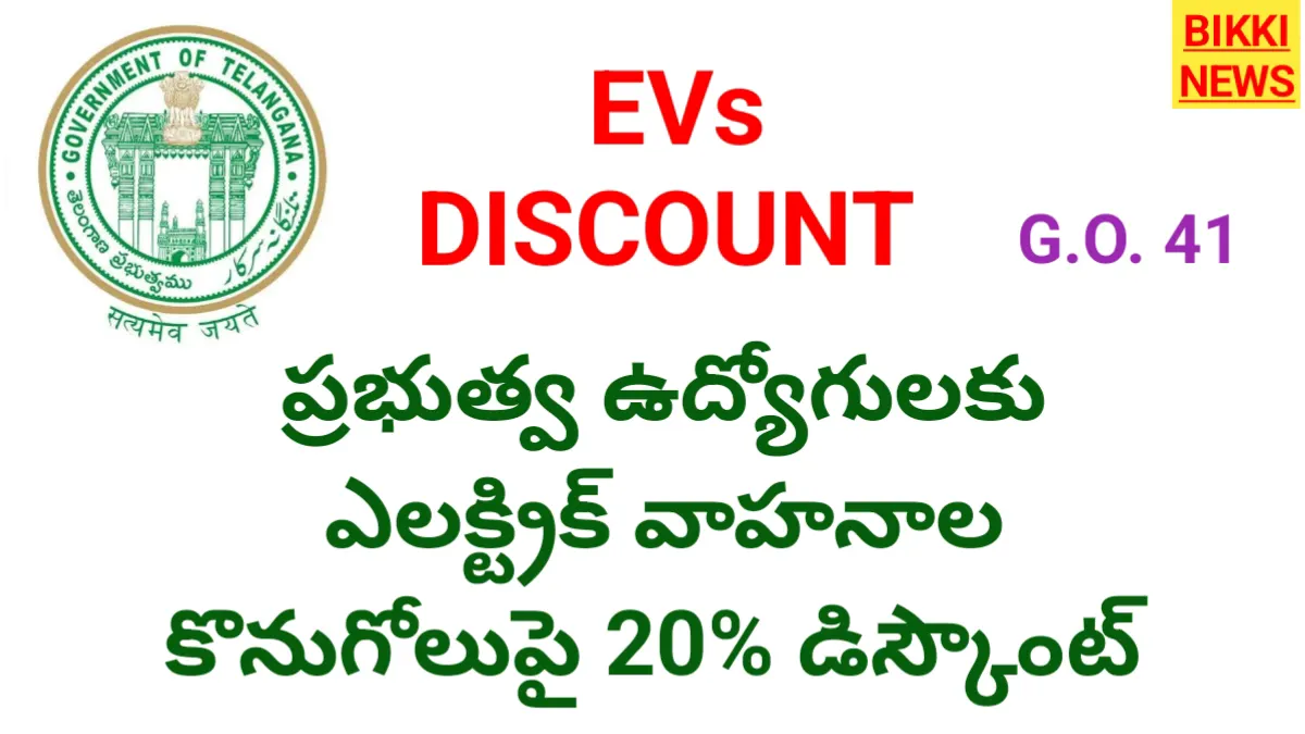 Discount on evs - ప్రభుత్వ ఉద్యోగులకు ఎలక్ట్రిక్ వాహనాల కొనుగోలు పై 20% డిస్కౌంట్ - bikki news