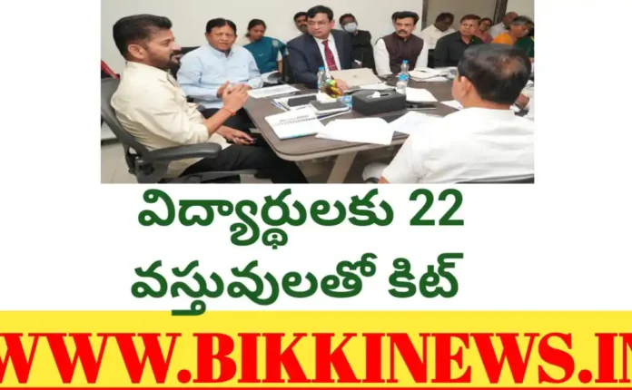 CM REVANTH REDDY - 22 వస్తువులతో స్కూల్ విద్యార్థులకు కిట్ 31 22 ITEMS KIT FOR TELANGANA GOVT SCHOOL STUDENTS