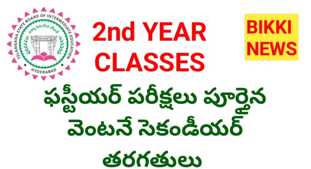 Inter - ఫైనల్ పరీక్షల తర్వాత వెంటనే ఇంటర్ సెకండీయర్ తరగతులు - bikki news