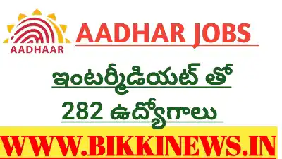Aadhar Jobs - 282 సూపర్ వైజర్, ఆపరేట్ జాబ్స్ 33 AADHAR SUPERVISOR and OPERATOR JOBS NOTIFICATION.