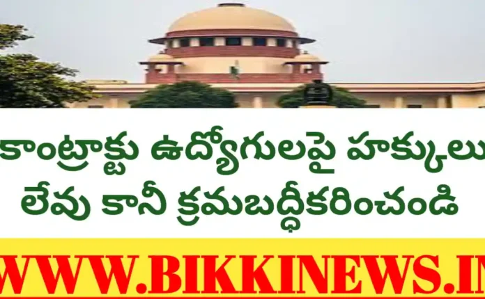 AP Contract Employees: కాంట్రాక్ట్ ఉద్యోగులపై సుప్రీంకోర్టు సంచలన తీర్పు. 20 AP Contract Employees Supreme Court Ruling 2026