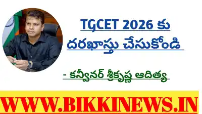 TGCET 2026 కు దరఖాస్తు చేసుకోండి - శ్రీ కృష్ణ ఆదిత్య 45 APPLY FOR TGCET 2025 SAYS SRI KRISHNA ADITYA.