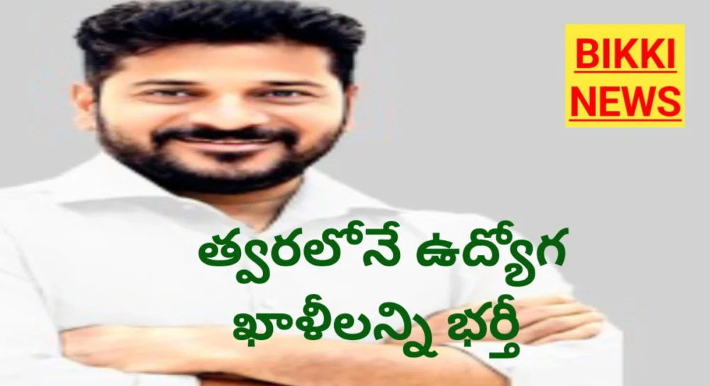 Telangana jobs - త్వరలోనే ఉద్యోగ ఖాళీలన్ని భర్తీ - సీఎం రేవంత్ రెడ్డి - bikki news