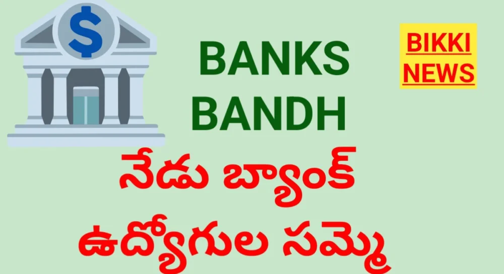 Bank holiday - నేడు బ్యాంక్ లు బంద్ - bikki news