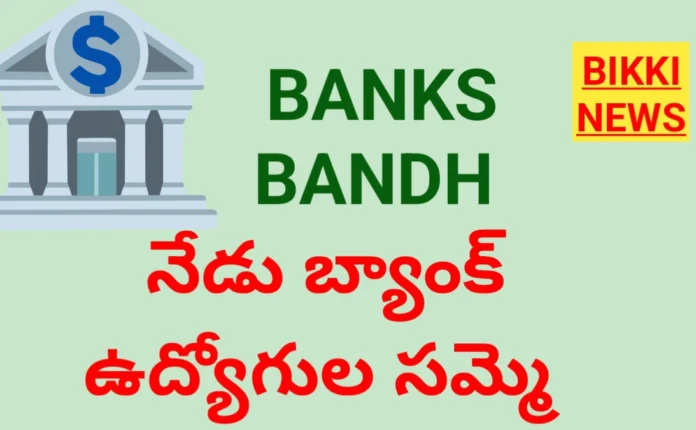 BANK HOLIDAY - నేడు బ్యాంక్ లు బంద్ 1 BANK HOLIDAY TODAY ON 27th JANUARY. bikki news
