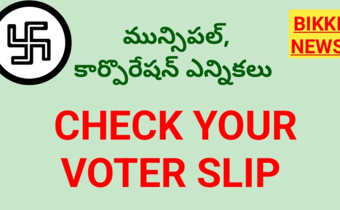 CHECK YOUR VOTER SLIP OF TELANGANA MUNICIPAL ELECTIONS 2026
