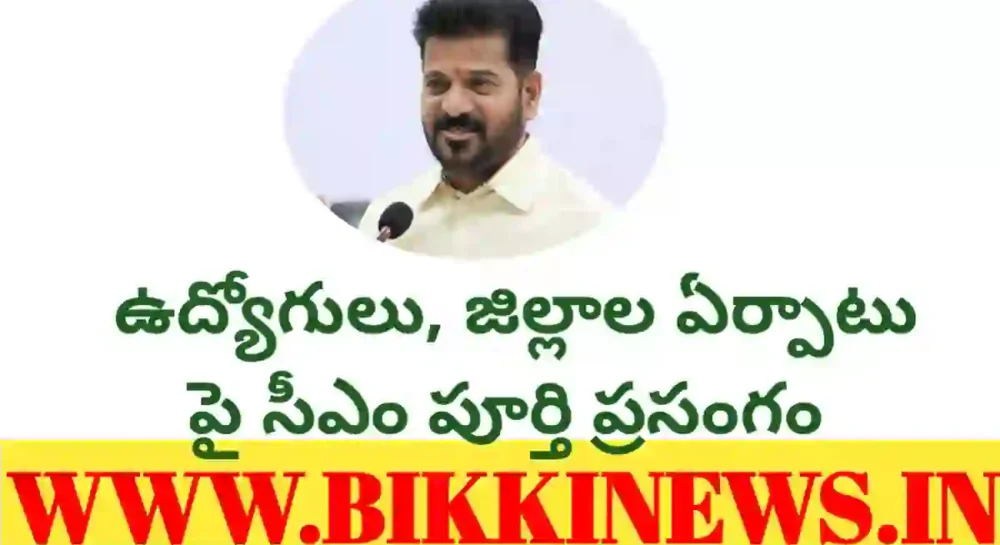 Cm revanth reddy today speech about employees & new districts