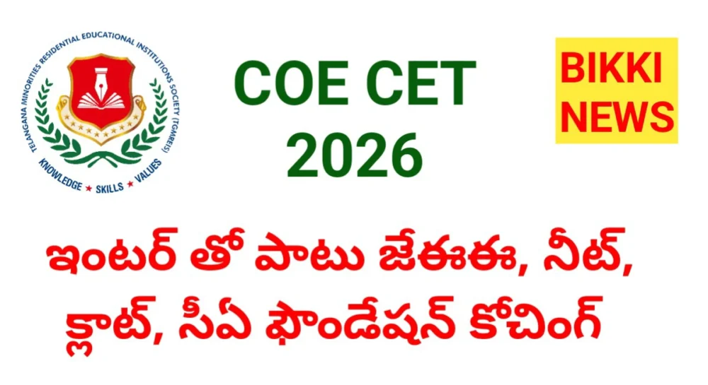 Coe cet 2026 : గురుకులాల్లో ఐఐటీ, నీట్, క్లాట్, సీఏ లతో ఇంటర్మీడియట్ - bikki news