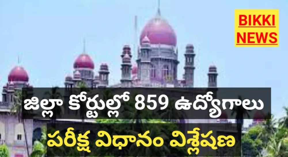 Court jobs exam pattern - 859 కోర్టు ఉద్యోగాల పరీక్ష విధానం - bikki news