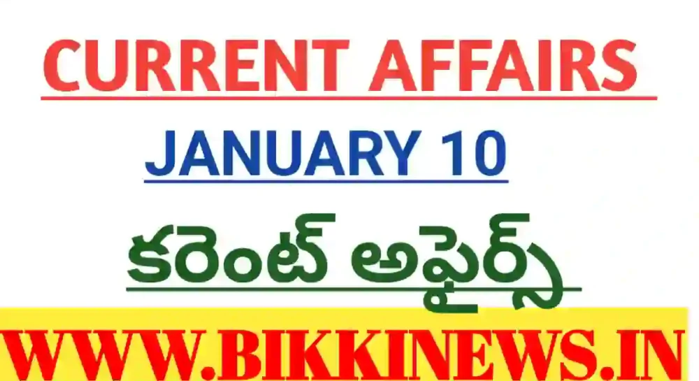 CURRENT AFFAIRS 10 JANUARY 2026 - కరెంట్ అఫైర్స్ 1 CURRENT AFFAIRS 10 JANUARY 2026