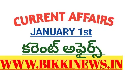 CURRENT AFFAIRS 1st JANUARY 2026 - కరెంట్ అఫైర్స్ 31 CURRENT AFFAIRS 1st JANUARY 2026