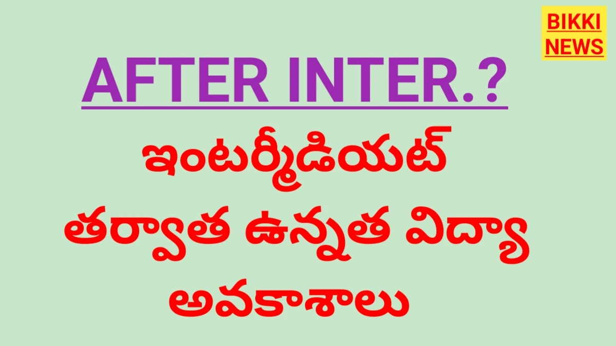 After inter - ఇంటర్ తర్వాత ఉన్నత విద్యకు అవకాశాలు - bikki news