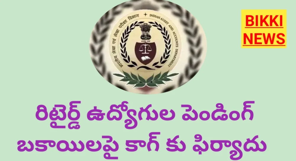 Cag - రిటైర్డ్ ఉద్యోగుల బకాయిలపై కాగ్‌కి ఫిర్యాదు - bikki news