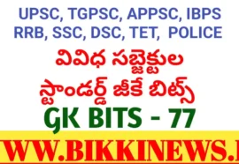 DAILY GK BITS 77 FOR COMPITITIVE EXAMS.