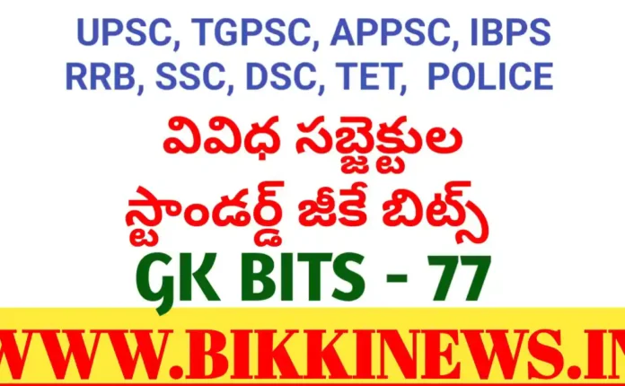 DAILY GK BITS 77 FOR COMPITITIVE EXAMS.