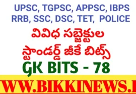 DAILY GK BITS 78 - FOR COMPITITIVE EXAMS.