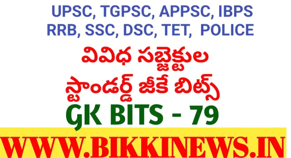 DAILY GK BITS 79 FOR COMPITITIVE EXAMS