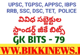 DAILY GK BITS 79 FOR COMPITITIVE EXAMS