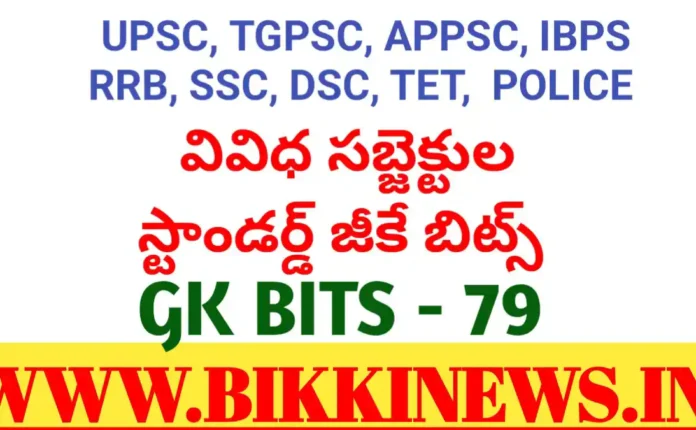 DAILY GK BITS 79 FOR COMPITITIVE EXAMS