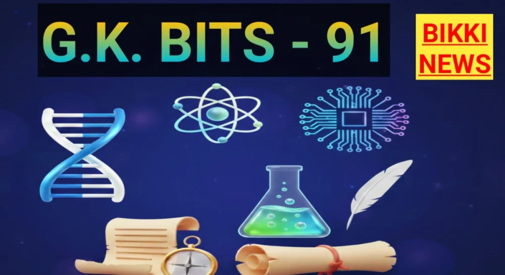 DAILY GK BITS 91 FOR COMPITITIVE EXAMS