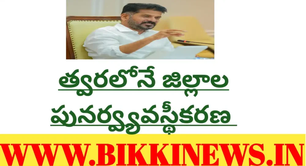 DISTRICTS REORGANIZATION IN TELANGANA SAYS CM REVANTH