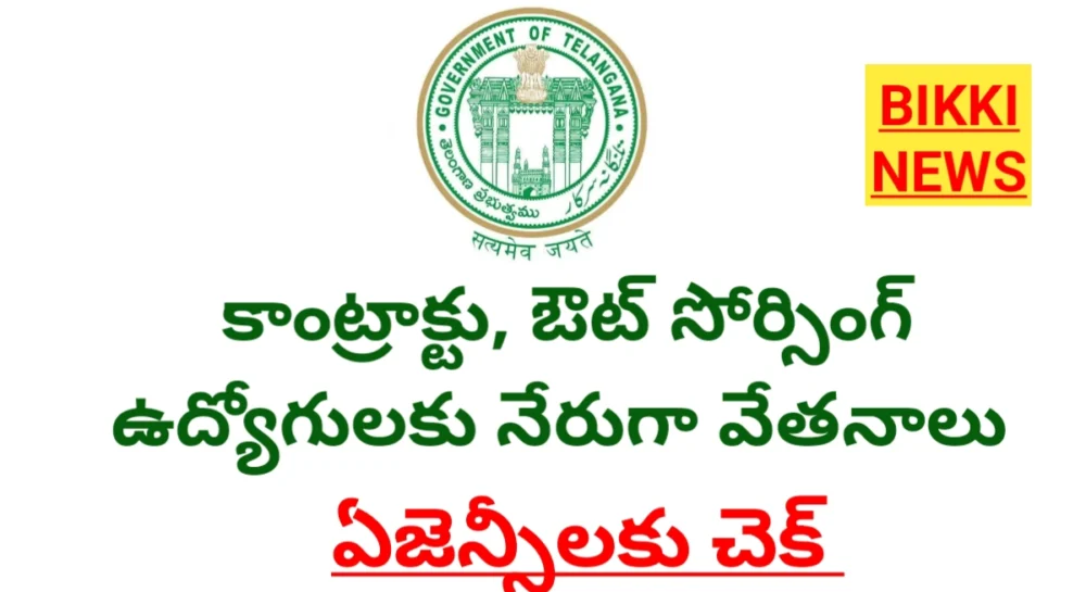 Out sourcing employees - కాంట్రాక్ట్, ఔట్ సోర్సింగ్ ఉద్యోగులకు నేరుగా వేతనాలు - bikki news