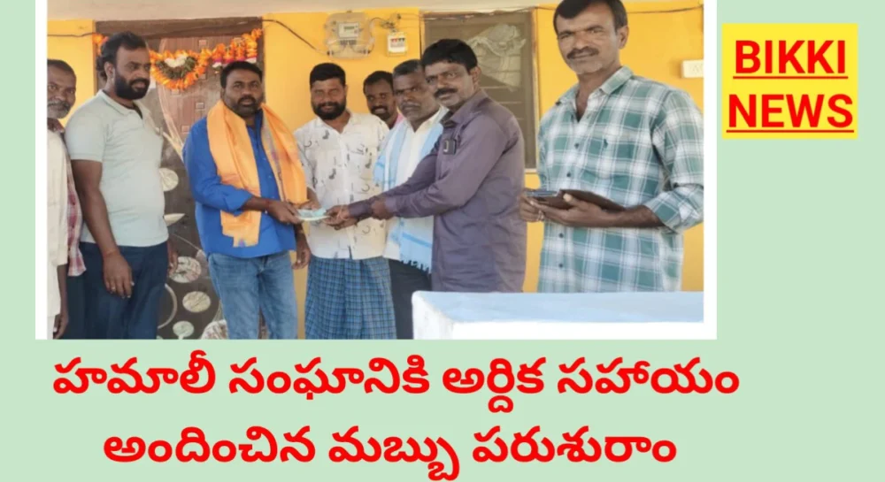 హమాలీ సంఘం వారికి ఆర్థిక సహాయం అందించిన మబ్బు పరశురామ్ - bikki news