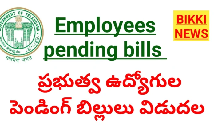 Employees pending bills - ఉద్యోగుల పెండింగ్ బిల్లుల విడుదల - bikki news