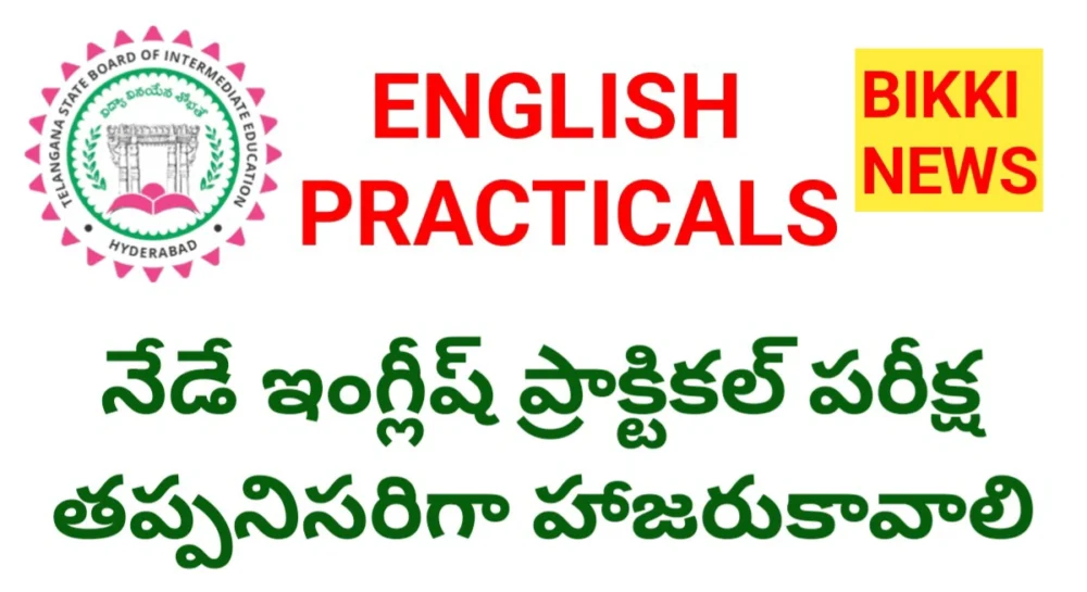 English first year practical - నేడే ఇంగ్లీష్ ప్రాక్టికల్ పరీక్ష - bikki news