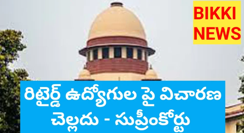 Enquires on retired employees are not invalid Supreme Court