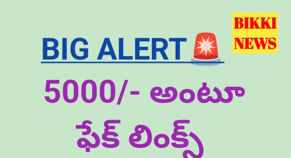 Warning : ₹5,000 వచ్చాయంటూ వస్తున్న ఫేక్ లింక్స్ - bikki news