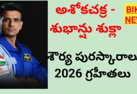Gallantry Awards 2026 list. BIKKI NEWS