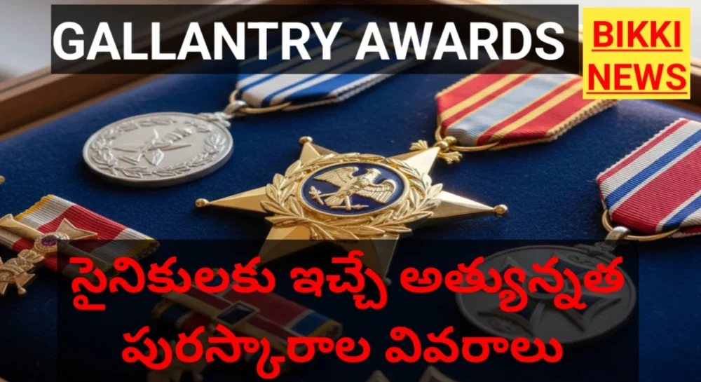 Gallantry awards - సైనికులకు ఇచ్చే అత్యున్నత పురస్కారాల జాబితా - bikki news