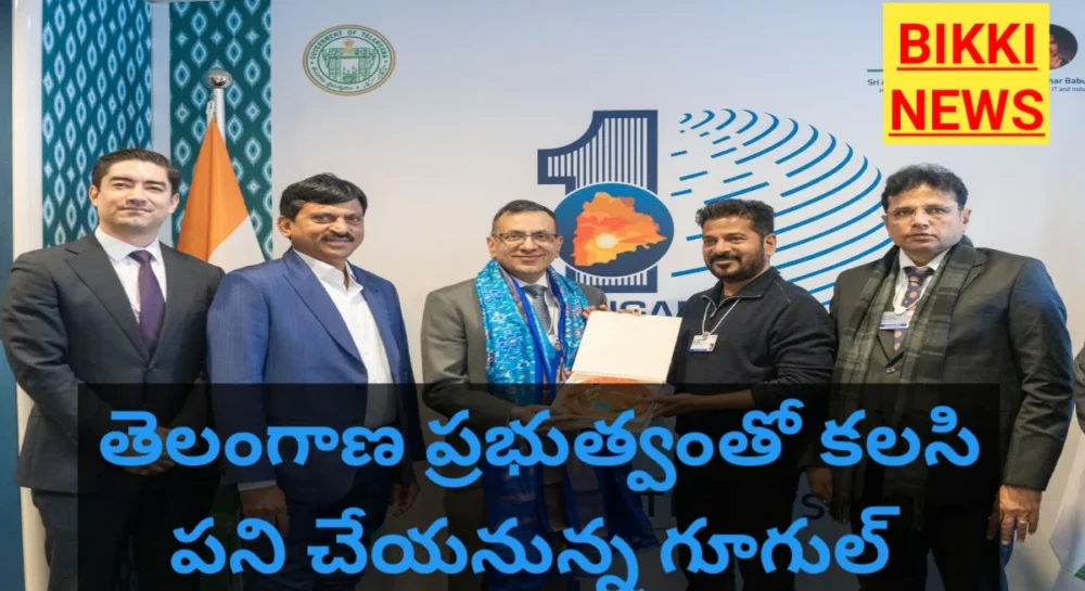 Google - తెలంగాణ ప్రభుత్వంతో కలసి పని చేయనున్న గూగుల్ - bikki news