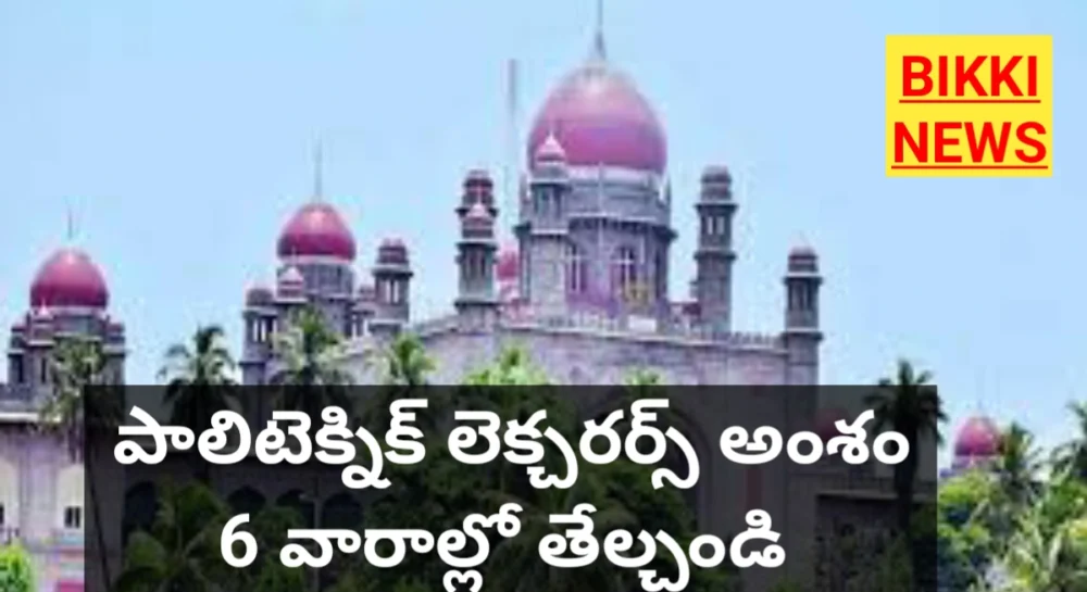 High Court - పాలిటెక్నిక్ లెక్చరర్ల పై ప్రభుత్వానికి 6 వారాల గడువు 1 High court orders on polytechnic lecturers service confirmation bikki news