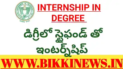Degree Internship - డిగ్రీ చదువుతూ స్టైఫండ్ తో ఇంటర్న్షిప్ 3 INTERNSHIP WITH STIPEND IN DEGREE.